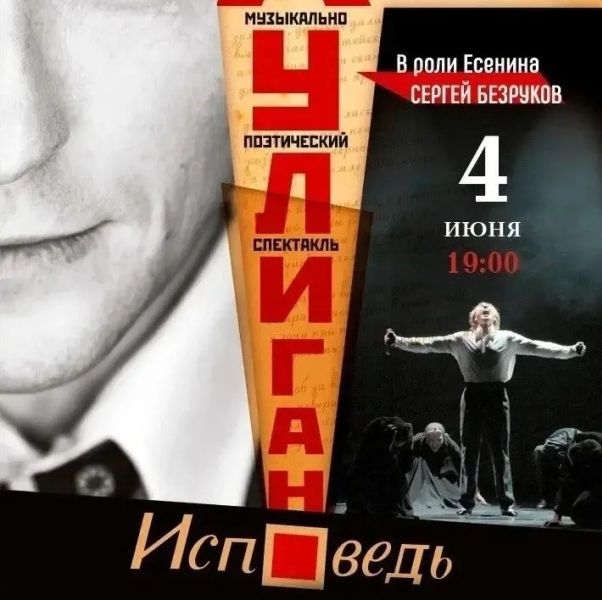 Музыкально-поэтический спектакль Сергея Безрукова 